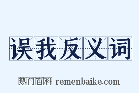 误我反义词是什么意思的图片